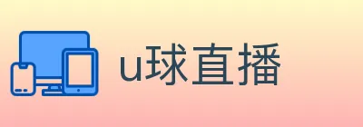 u球直播 Logo